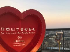 -中山利和希尔顿酒店