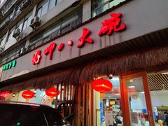 门面-好呷八大碗(五羊店)
