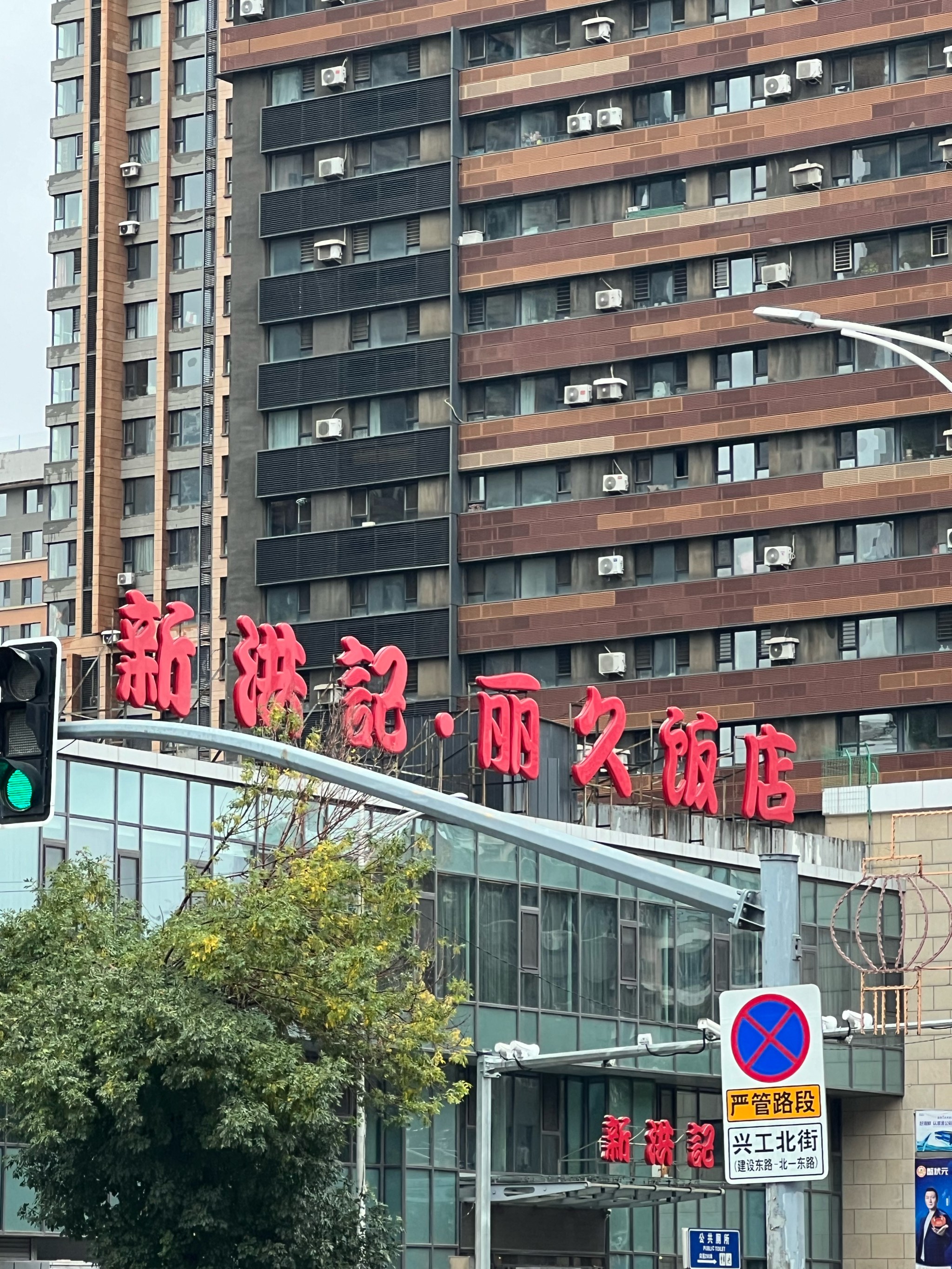 沈阳新洪记饭店铁西区图片