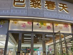 -巴黎春天(陕西路店)
