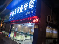 -瑶芳·痘院士专业祛痘·皮肤管理