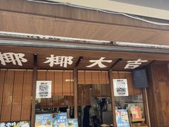 -椰椰大吉(侨港店)