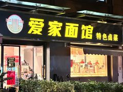 -爱家面馆(常州总店)