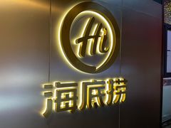 -海底捞火锅(新华联梦想城店)