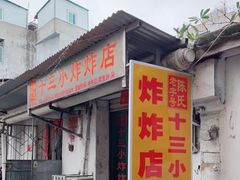 门面-陈氏老字号十三小炸炸店