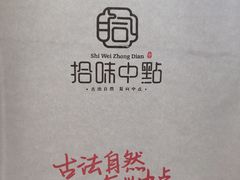 -拾味中点(花园路店)