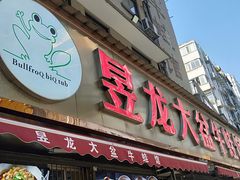 -昱龙大盆牛蛙馆(三兴街总店)
