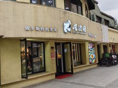-库滋明·俄罗斯特色美食(中央大街店)