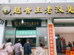 门面-越香王老汉臭豆腐