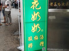 门面-花奶奶酸梅汤·晨晨的店(大皮院西口店)