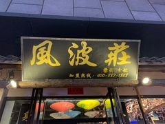 -风波庄(罍街分舵)