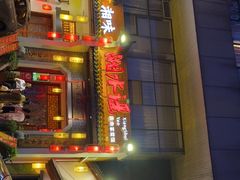 门面-湘水谣(芙蓉店)