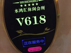 -水鸿汇休闲会所