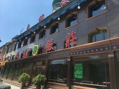门面-民族饭荘(新华大街店)
