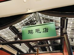 -将军府·鸡毛店(武侯祠店)