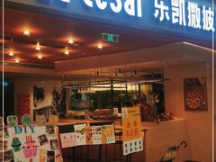 门面-乐凯撒披萨(领展广场店)
