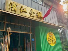 -新榕记滨江壹號