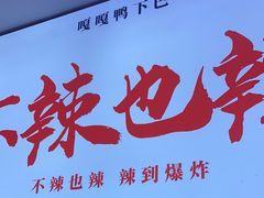 -嘎嘎鸭下巴·爆辣干锅(明教寺店)