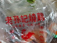 -老孙记烧鸡