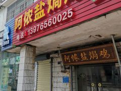 门面-阿侬盐焗鸡(清澜店)