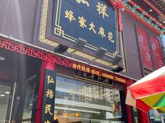 门面-弘祥蜂蜜大麻花(烟大店)