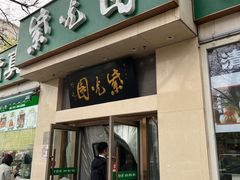 -紫光园·烤鸭·北京菜(团结湖店)