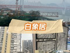 -白象居