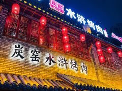 门面-炭窑水浒烤肉(汉阳鹦鹉巷子店)