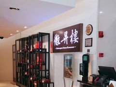 -上海古井假日酒店 · 徽昇楼中餐厅