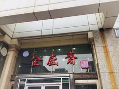 门面-清真全盛斋传统糕点(许士庙店)
