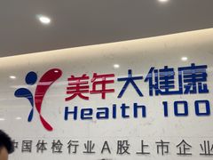-美年大健康体检(滨江分院)