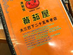 -番茄屋葡式美食(总店)