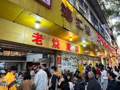 -海汇源老烧麦店(东大街总店)