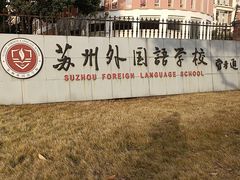 -苏州外国语学校