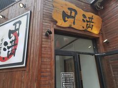 门面-円满日式居酒屋(蓉花路美食街店)