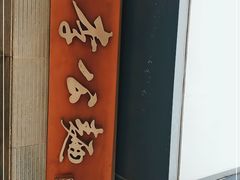 -李公面(星尚邻里店)