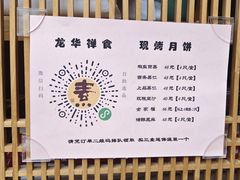 -龙华素斋(龙华路店)