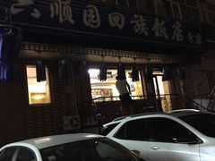 -六顺园回族饭店(安松街店)