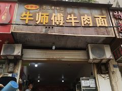 门面-牛师傅牛肉面(尚隆路店)