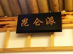 门面-风波庄(洪家楼店)