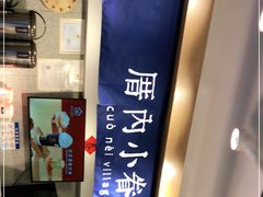 -厝内小眷村(正阳步行街店)