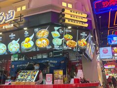 -龙记山城汤圆(K29超级好吃街店)