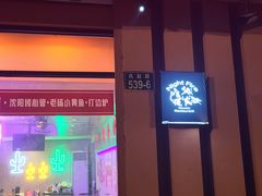-夜火烤摊·东北烧烤酒场·老杨小黄鱼