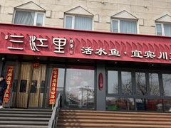 -三江里·宜宾川菜(亚运村店)