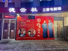 -德云社(三里屯店)
