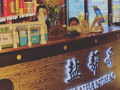 -盐帮食坊•小河帮川菜(四川师大店)