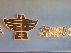 -聚宝源(潞城店)