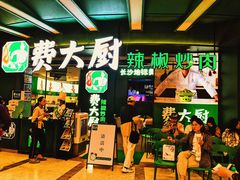 -费大厨辣椒炒肉(黄兴中心广场店)