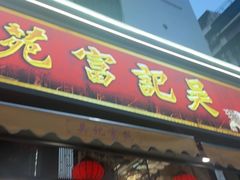 -吴记富苑(朝阳店)