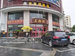 -王興記(中山路店)